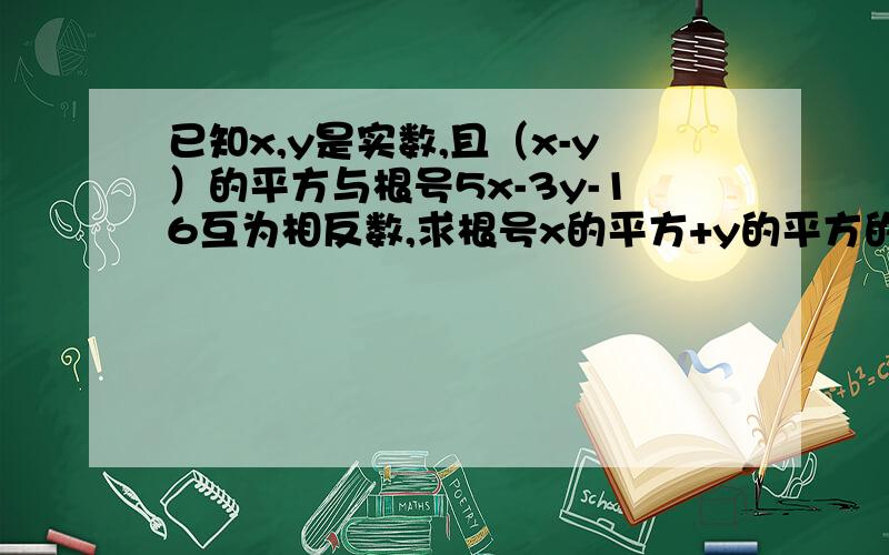 已知x,y是实数,且（x-y）的平方与根号5x-3y-16互为相反数,求根号x的平方+y的平方的值