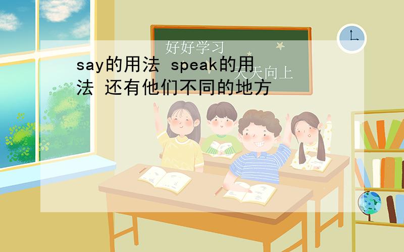 say的用法 speak的用法 还有他们不同的地方