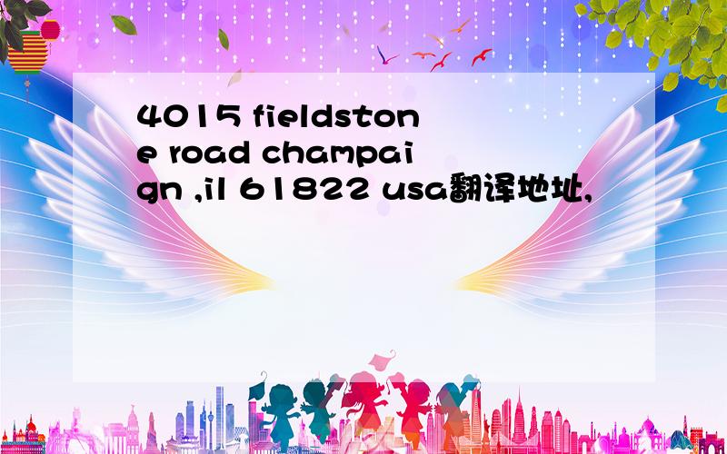 4015 fieldstone road champaign ,il 61822 usa翻译地址,