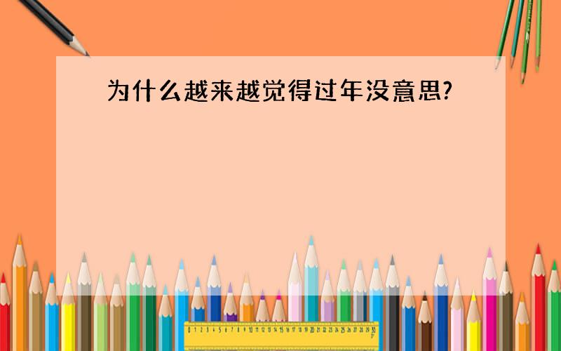 为什么越来越觉得过年没意思?