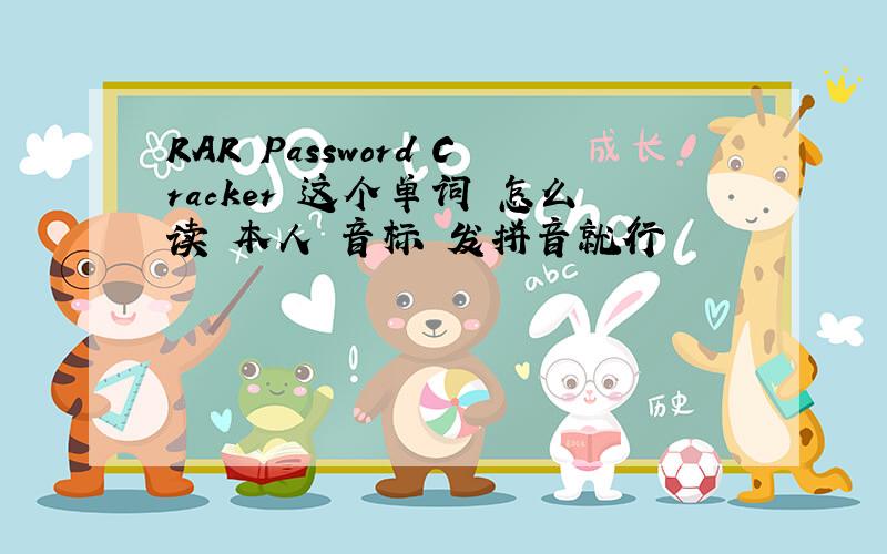 RAR Password Cracker 这个单词 怎么读 本人 音标 发拼音就行