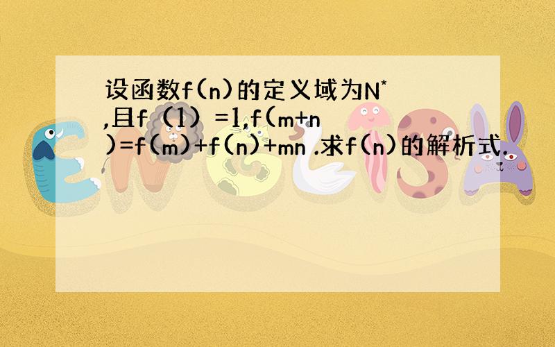 设函数f(n)的定义域为N*,且f（1）=1,f(m+n)=f(m)+f(n)+mn .求f(n)的解析式.