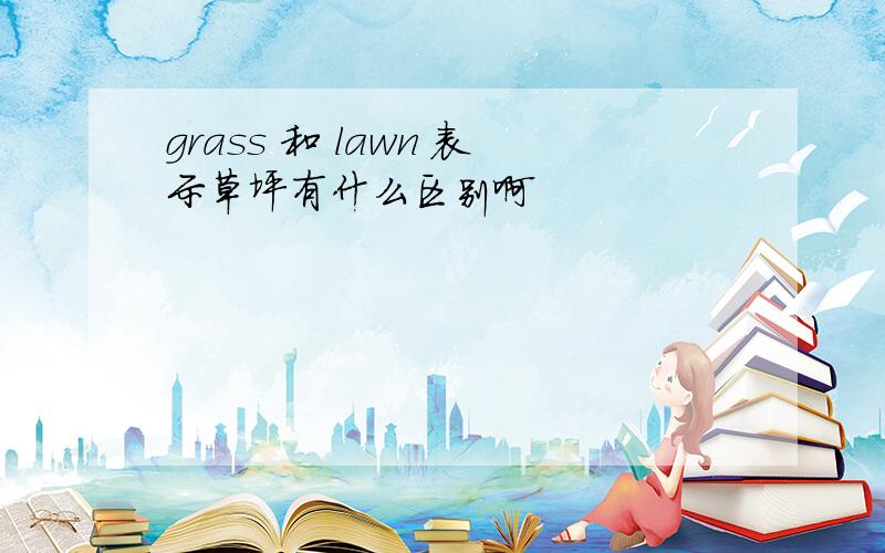 grass 和 lawn 表示草坪有什么区别啊