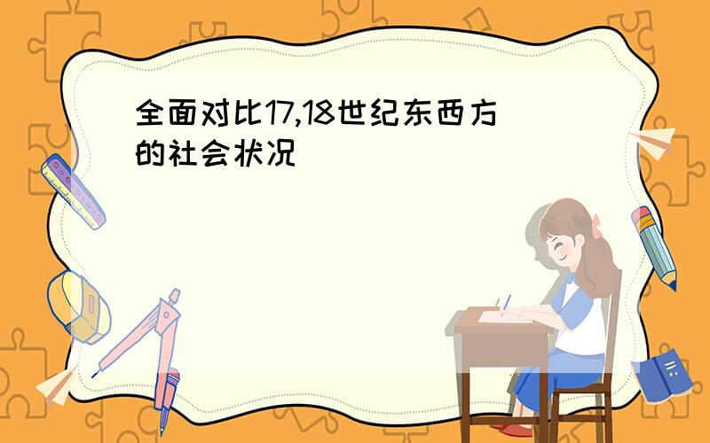 全面对比17,18世纪东西方的社会状况