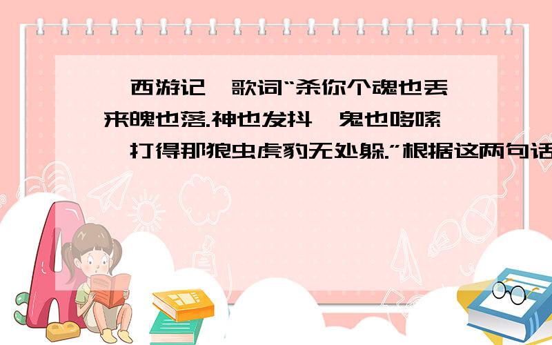 《西游记》歌词“杀你个魂也丢来魄也落.神也发抖,鬼也哆嗦,打得那狼虫虎豹无处躲.”根据这两句话,写出四个形容妖魔鬼怪溃败