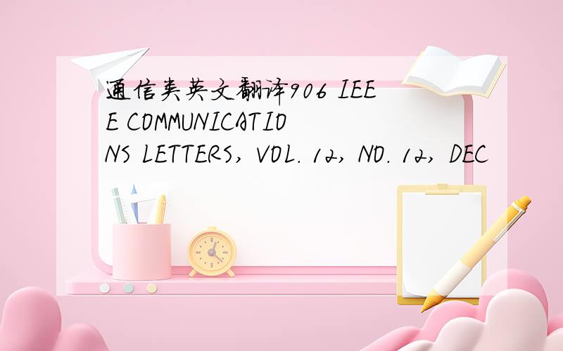 通信类英文翻译906 IEEE COMMUNICATIONS LETTERS, VOL. 12, NO. 12, DEC