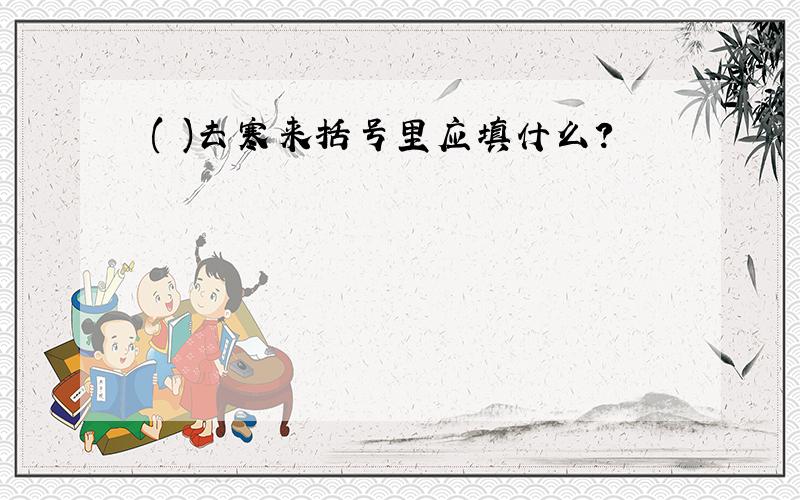 ( )去寒来括号里应填什么?