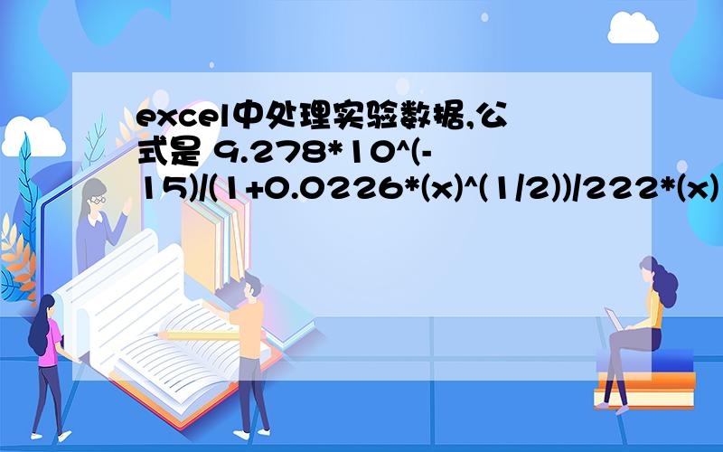 excel中处理实验数据,公式是 9.278*10^(-15)/(1+0.0226*(x)^(1/2))/222*(x)