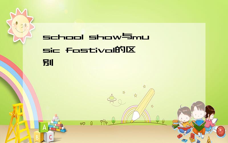 school show与music fastival的区别