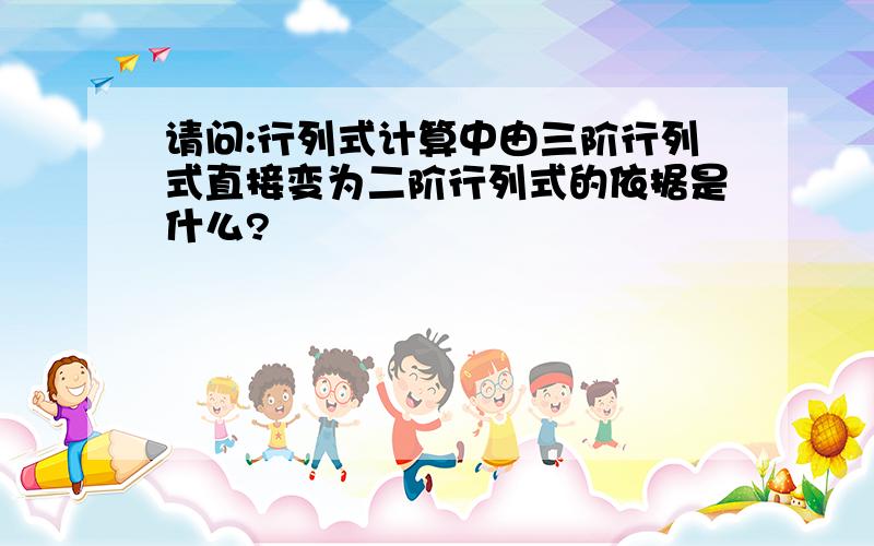 请问:行列式计算中由三阶行列式直接变为二阶行列式的依据是什么?