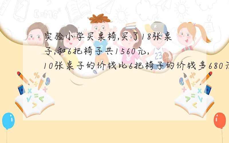 实验小学买桌椅,买了18张桌子,和6把椅子共1560元,10张桌子的价钱比6把椅子的价钱多680元,每张桌子多少