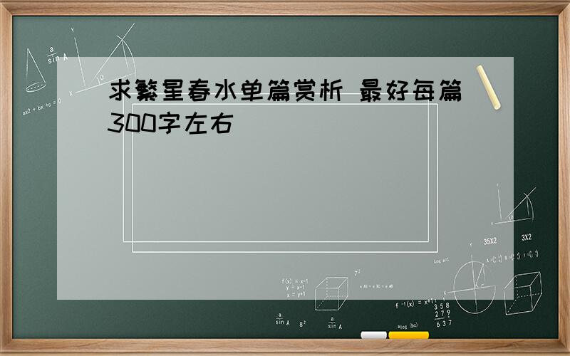 求繁星春水单篇赏析 最好每篇300字左右