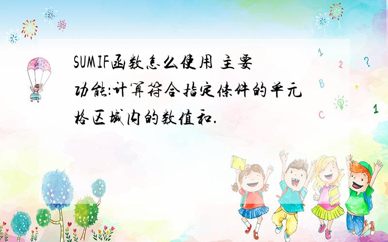 SUMIF函数怎么使用 主要功能：计算符合指定条件的单元格区域内的数值和.