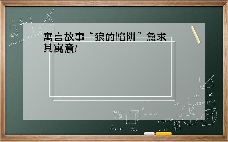 寓言故事 “狼的陷阱” 急求其寓意!