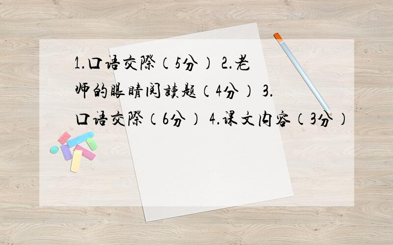 1．口语交际（5分） 2．老师的眼睛阅读题（4分） 3．口语交际（6分） 4．课文内容（3分）