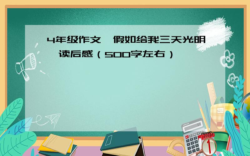 4年级作文《假如给我三天光明》读后感（500字左右）