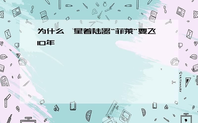 为什么彗星着陆器“菲莱”要飞10年