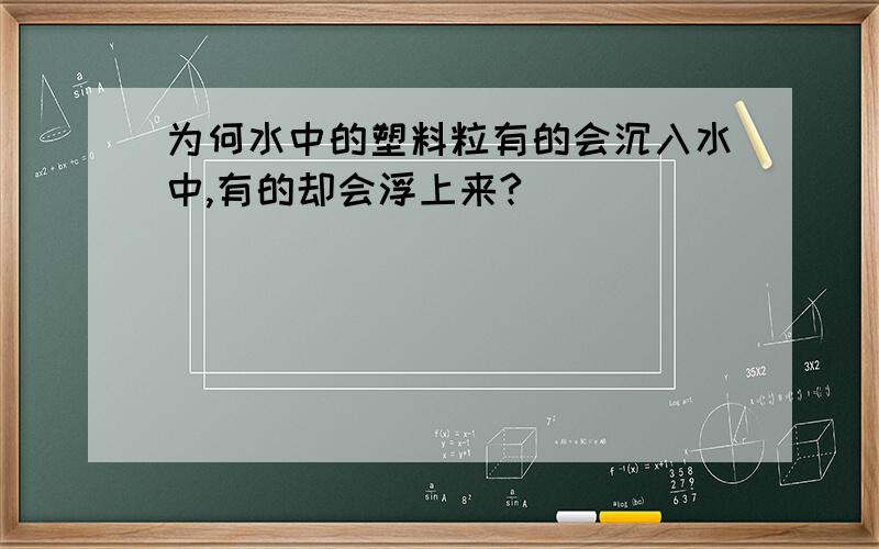 为何水中的塑料粒有的会沉入水中,有的却会浮上来?