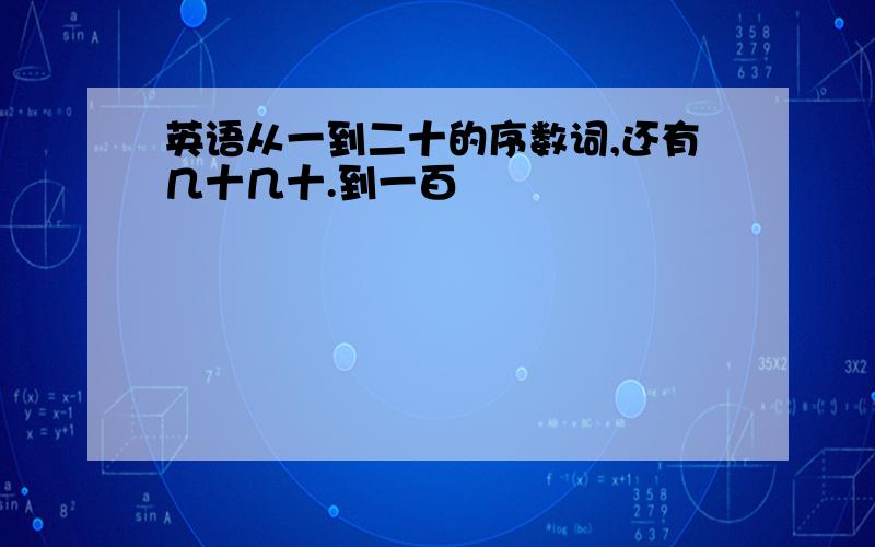 英语从一到二十的序数词,还有几十几十.到一百