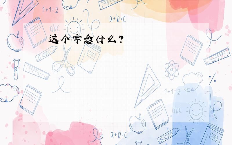 槑这个字念什么?