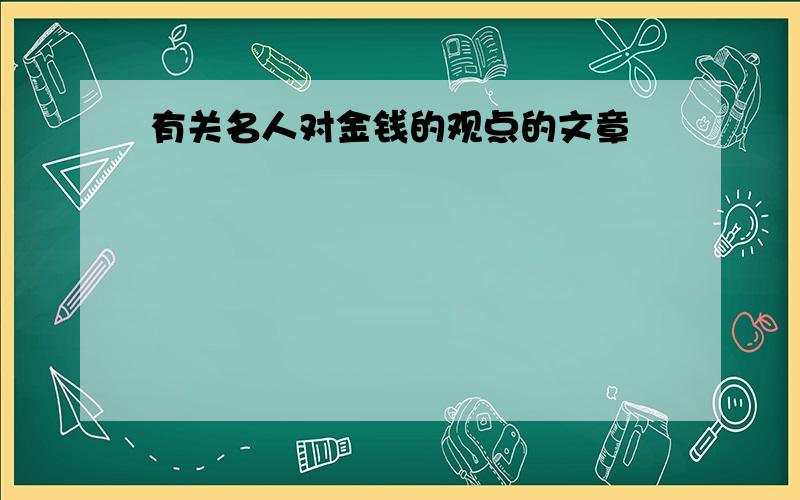 有关名人对金钱的观点的文章