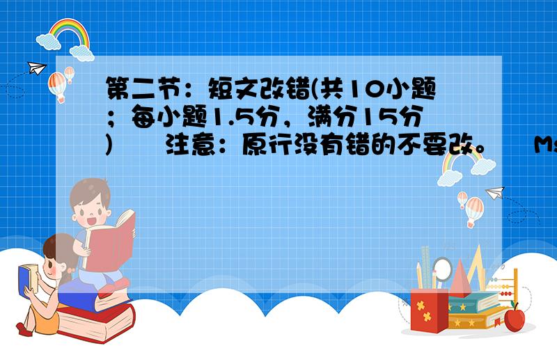 第二节：短文改错(共10小题；每小题1.5分，满分15分)注意：原行没有错的不要改。 Ms Smith was w