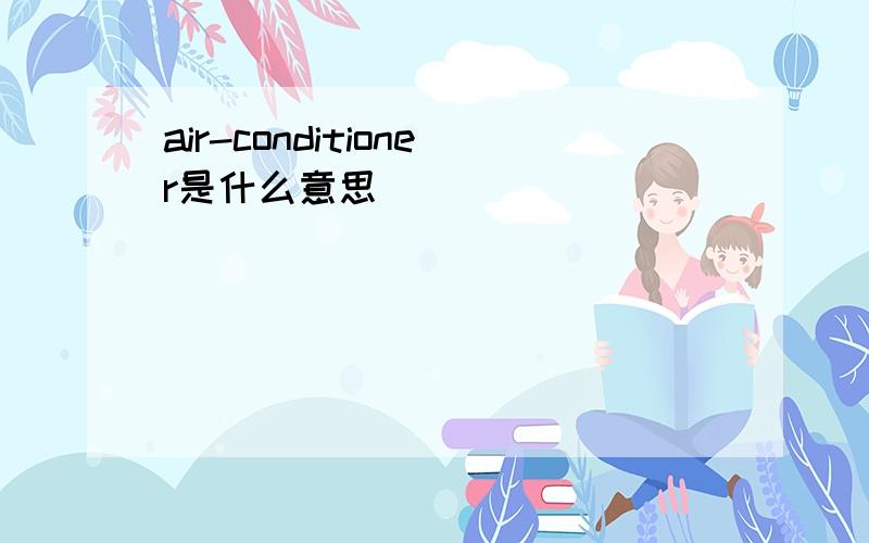 air-conditioner是什么意思