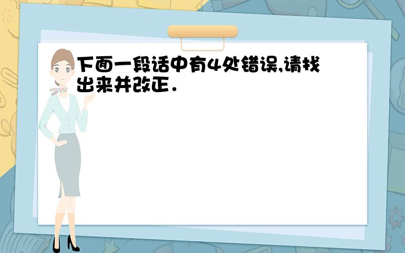 下面一段话中有4处错误,请找出来并改正．