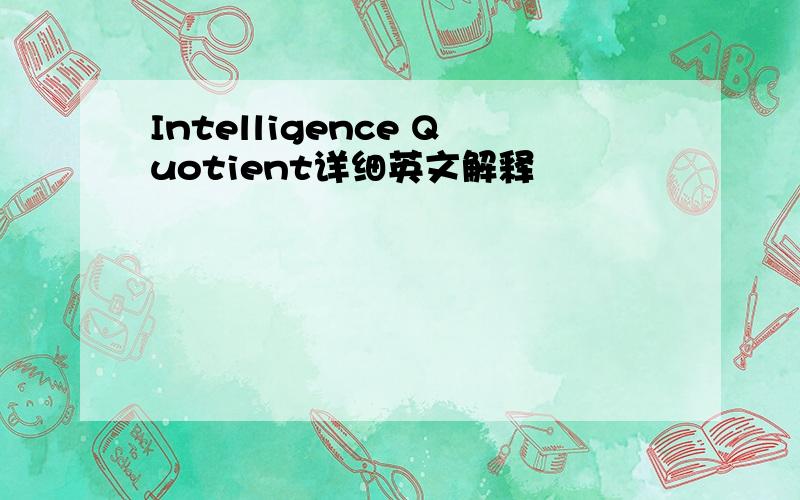 Intelligence Quotient详细英文解释