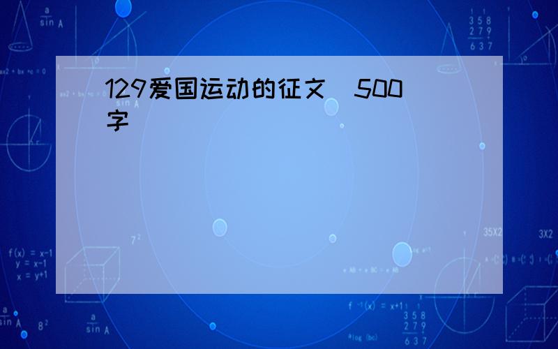 129爱国运动的征文（500字）