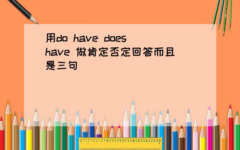 用do have does have 做肯定否定回答而且是三句