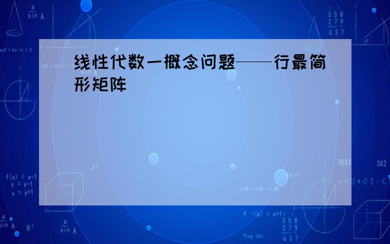 线性代数一概念问题——行最简形矩阵