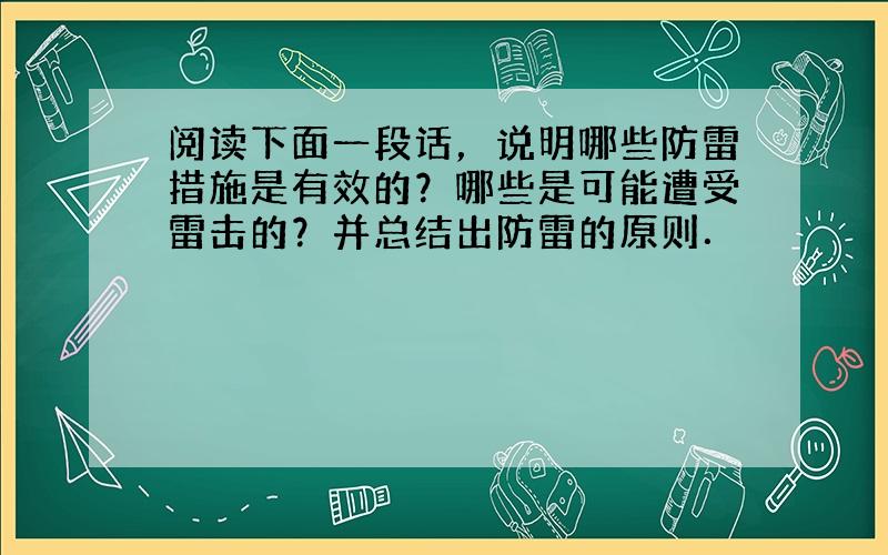 阅读下面一段话，说明哪些防雷措施是有效的？哪些是可能遭受雷击的？并总结出防雷的原则．