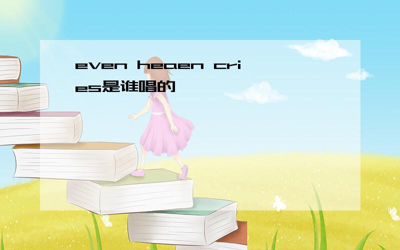 even heaen cries是谁唱的