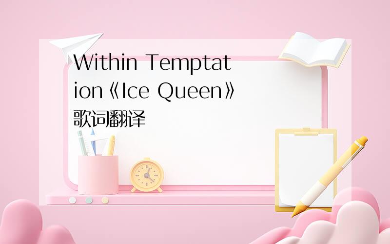 Within Temptation《Ice Queen》歌词翻译