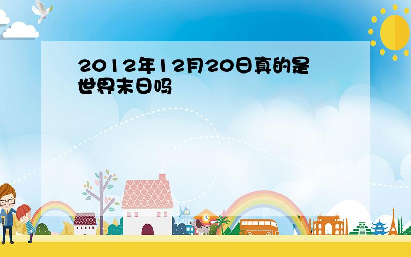 2012年12月20日真的是世界末日吗