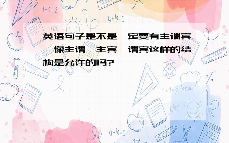 英语句子是不是一定要有主谓宾,像主谓、主宾、谓宾这样的结构是允许的吗?