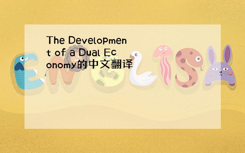 The Development of a Dual Economy的中文翻译