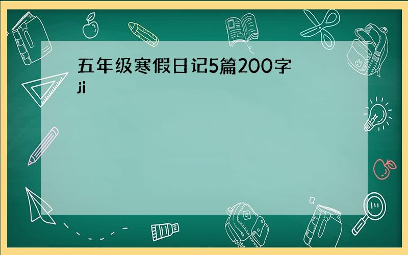 五年级寒假日记5篇200字 ji