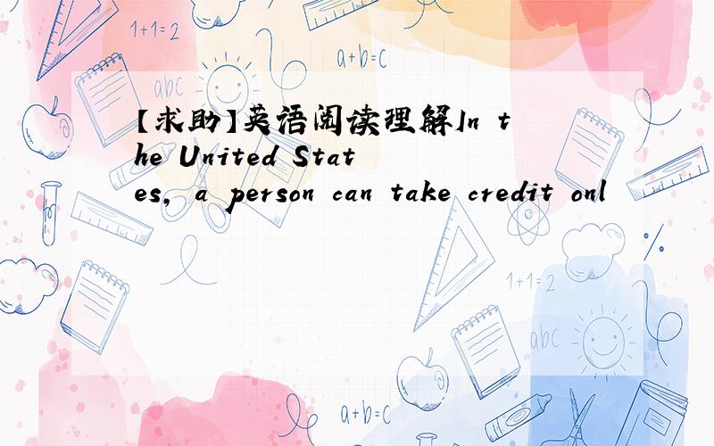 【求助】英语阅读理解In the United States, a person can take credit onl