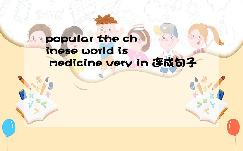 popular the chinese world is medicine very in 连成句子