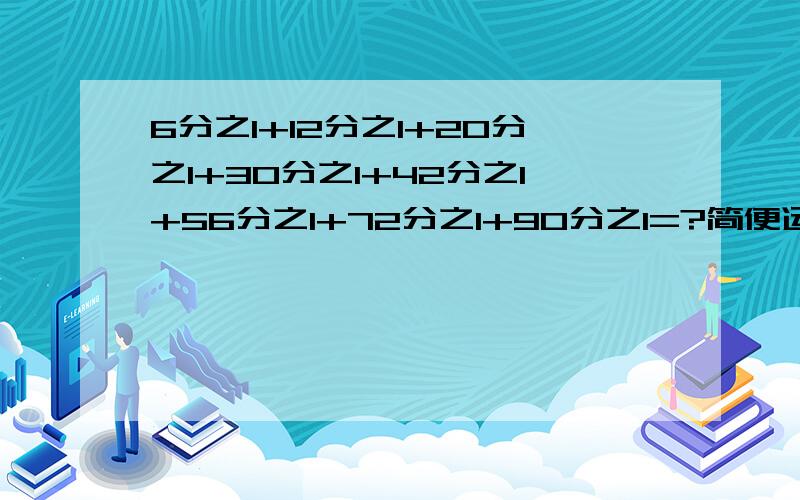 6分之1+12分之1+20分之1+30分之1+42分之1+56分之1+72分之1+90分之1=?简便运算