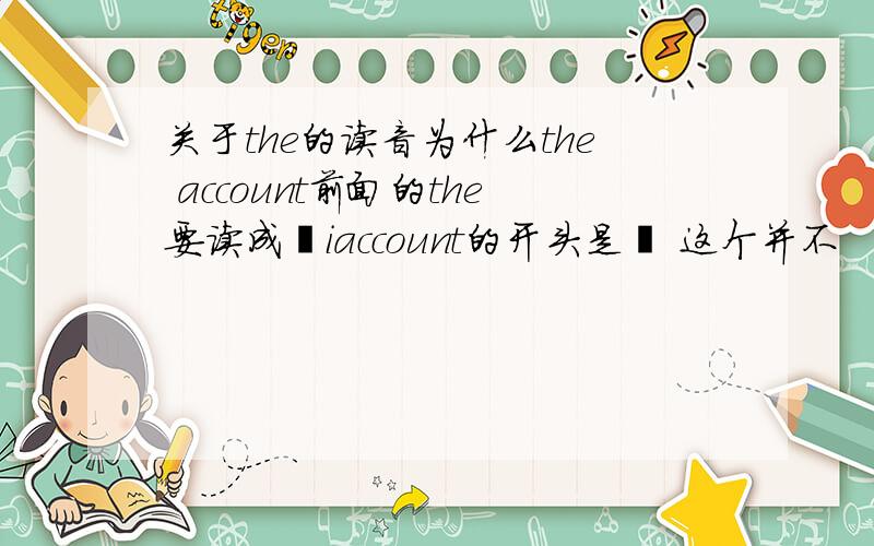 关于the的读音为什么the account前面的the要读成ðiaccount的开头是ə 这个并不