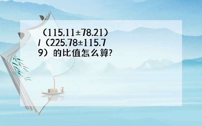 （115.11±78.21）/（225.78±115.79）的比值怎么算?