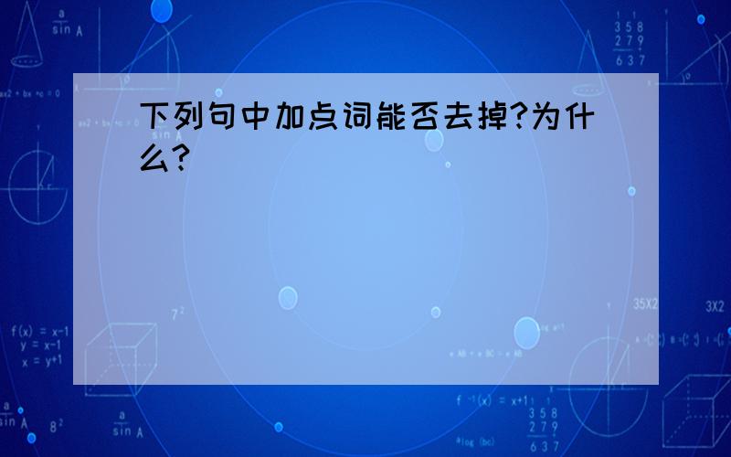 下列句中加点词能否去掉?为什么?