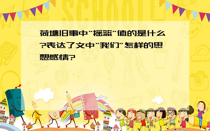 荷塘旧事中“摇篮”值的是什么?表达了文中“我们”怎样的思想感情?