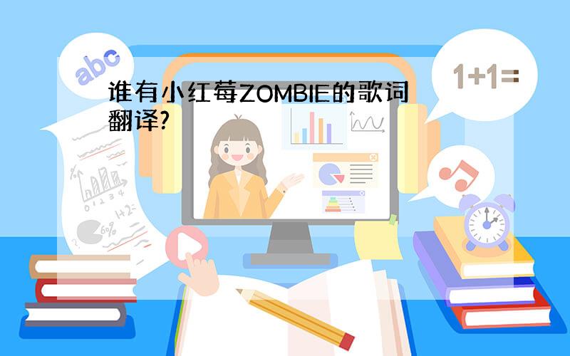 谁有小红莓ZOMBIE的歌词翻译?