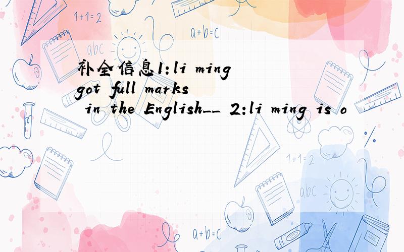 补全信息1：li ming got full marks in the English__ 2:li ming is o