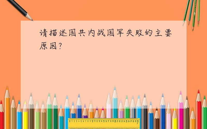 请描述国共内战国军失败的主要原因?