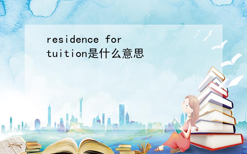 residence for tuition是什么意思